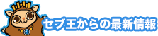 セブ王からの最新情報