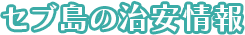 セブ島の治安