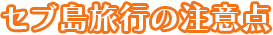 セブ島旅行の注意点