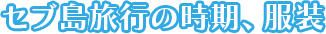 セブ島旅行の時期・服装
