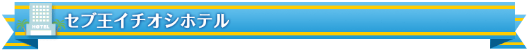 セブ王イチオシホテル